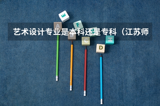 艺术设计专业是本科还是专科（江苏师范大学专业代码）