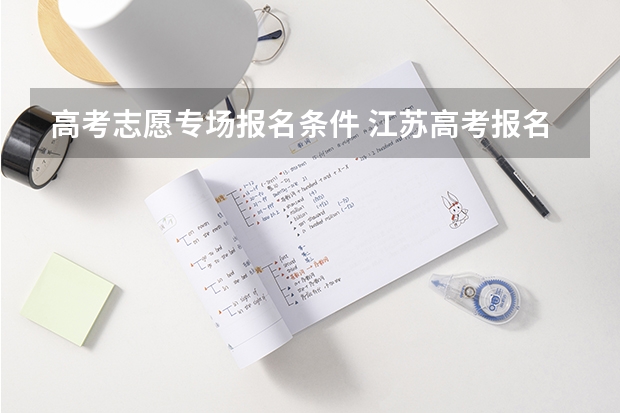 高考志愿专场报名条件 江苏高考报名时间?