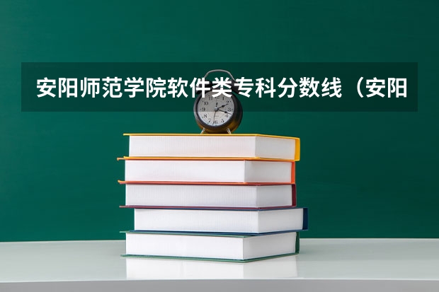 安阳师范学院软件类专科分数线（安阳师范学院人文管理学院艺术分数线）