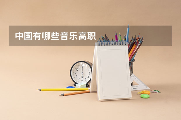 中国有哪些音乐高职