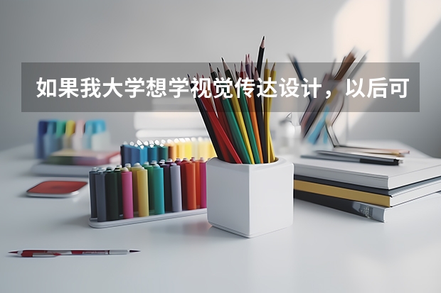 如果我大学想学视觉传达设计,以后可以做动漫吗?做哪方面呢?