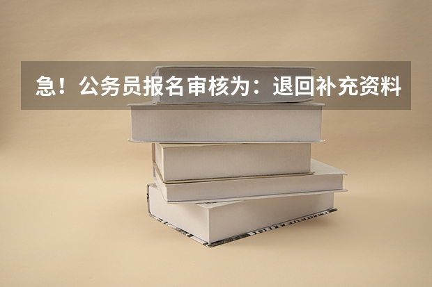 急！公务员报名审核为：退回补充资料，让补充专业代码、研究方向？ 公务员考试自考专业代码不一样