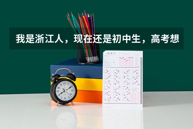 我是浙江人,现在还是初中生,高考想去考当空姐,如果没有特长可以当空姐吗,有什么本科大学可以考。