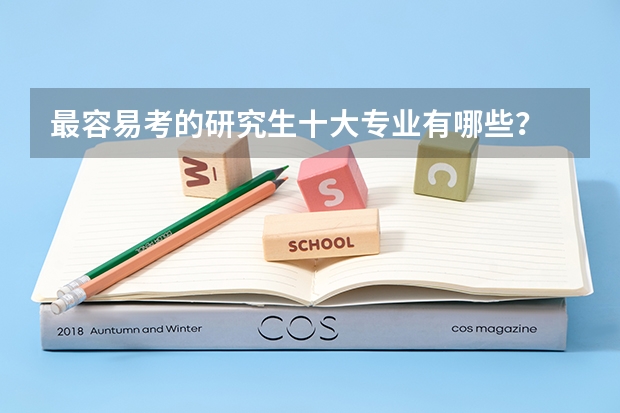 最容易考的研究生十大专业有哪些？