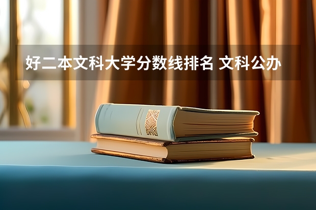 好二本文科大学分数线排名 文科公办二本大学排名及分数线