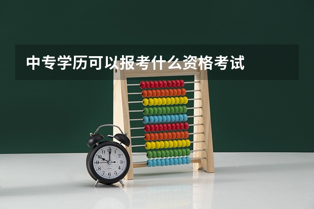 中专学历可以报考什么资格考试