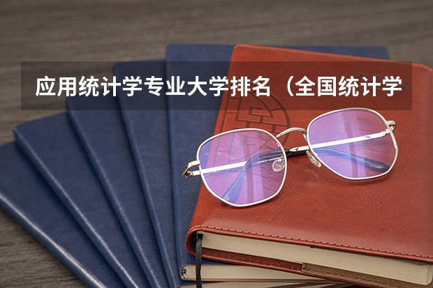 应用统计学专业大学排名（全国统计学专业大学排名）