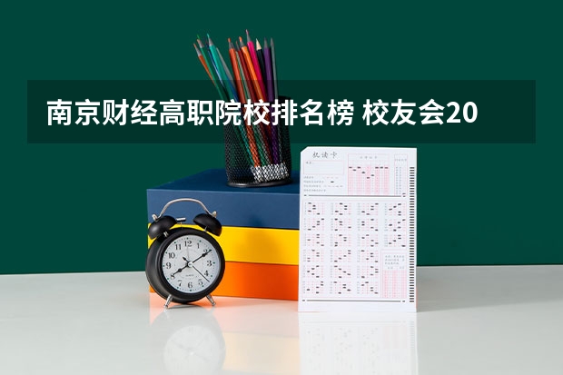 南京财经高职院校排名榜 校友会2024中国独立学院排名,四川大学锦江学院蝉联第一