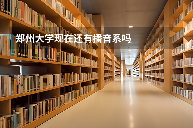 郑州大学现在还有播音系吗