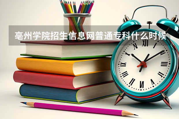 亳州学院招生信息网普通专科什么时候能查询入取结果?