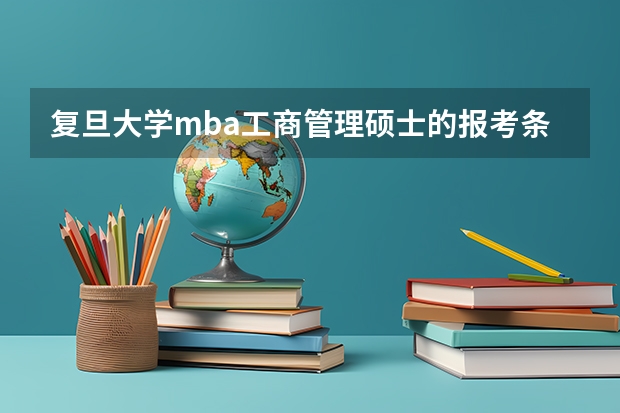 复旦大学mba工商管理硕士的报考条件是什么