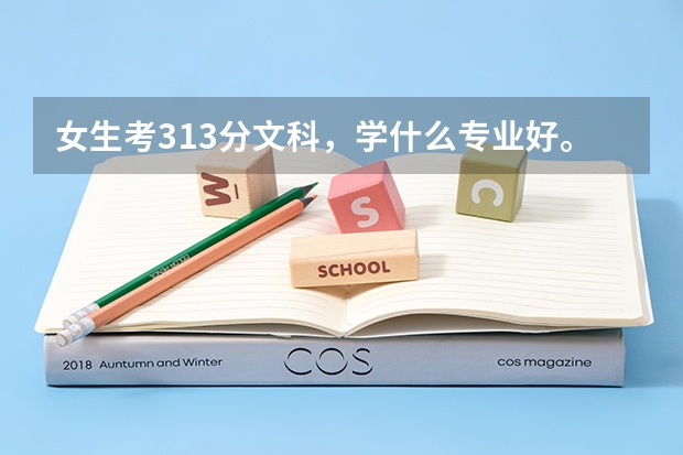 女生考313分文科,学什么专业好。
