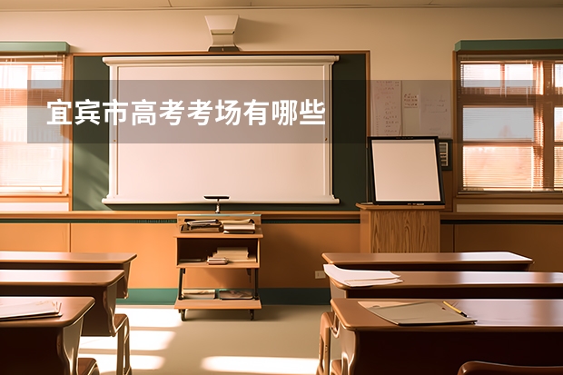 宜宾市高考考场有哪些