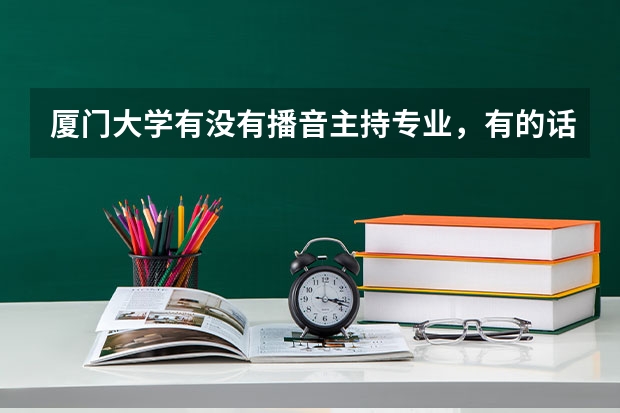 厦门大学有没有播音主持专业，有的话大概多少分