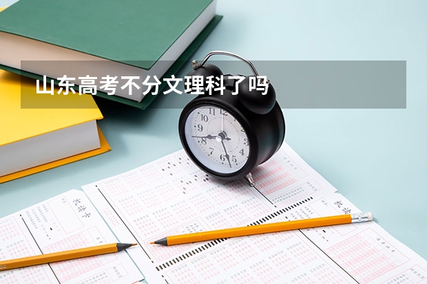 山东高考不分文理科了吗