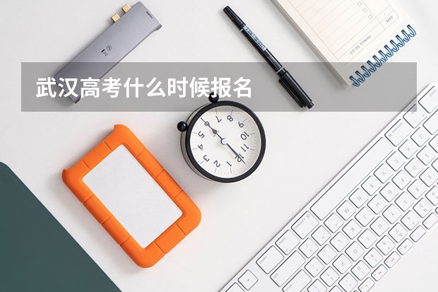 武汉高考什么时候报名