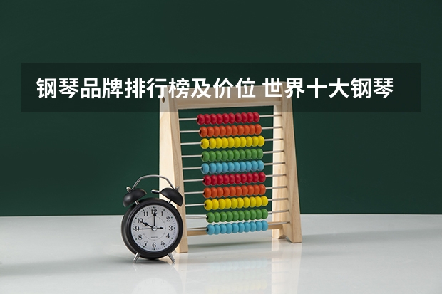 钢琴品牌排行榜及价位 世界十大钢琴大师
