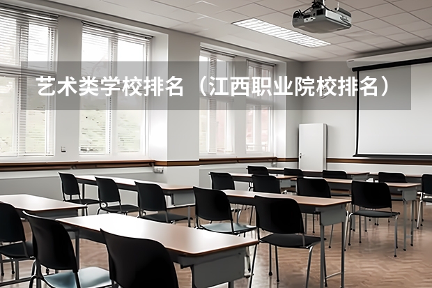 艺术类学校排名（江西职业院校排名）