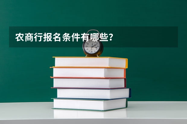 农商行报名条件有哪些？