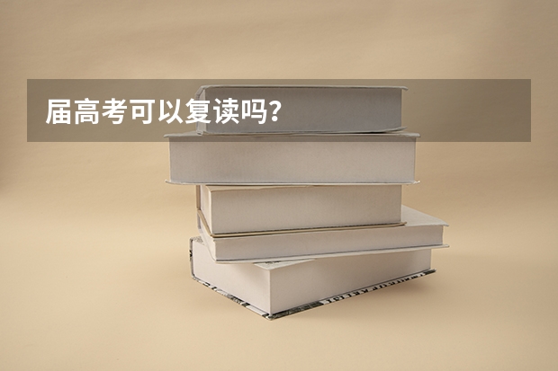 届高考可以复读吗？