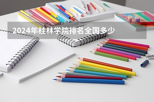 2024年桂林学院排名全国多少