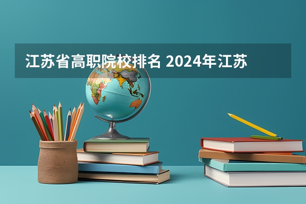江苏省高职院校排名 2024年江苏省高职院校排名