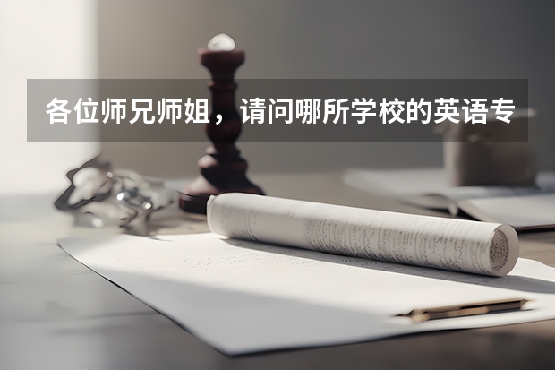 各位师兄师姐,请问哪所学校的英语专业研究生比较好啊?英语专业的研究生每年学费大概得多少啊?