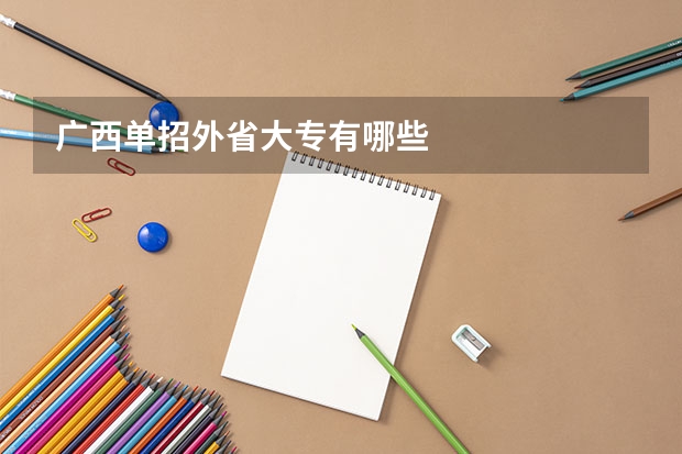 广西单招外省大专有哪些