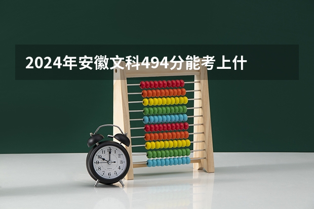 2024年安徽文科494分能考上什么大学?
