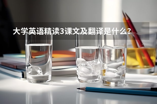 大学英语精读3课文及翻译是什么？