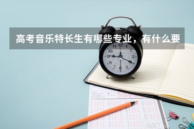 高考音乐特长生有哪些专业，有什么要求