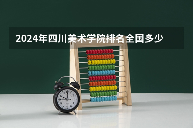 2024年四川美术学院排名全国多少