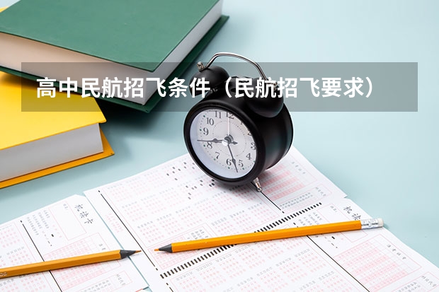 高中民航招飞条件（民航招飞要求）