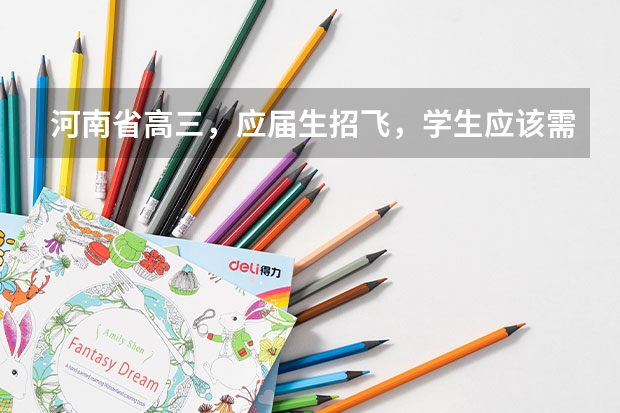 河南省高三,应届生招飞,学生应该需要什么条件啊?分数线多少。