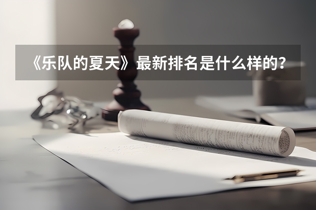 《乐队的夏天》最新排名是什么样的?