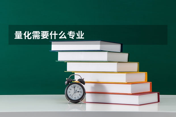 量化需要什么专业