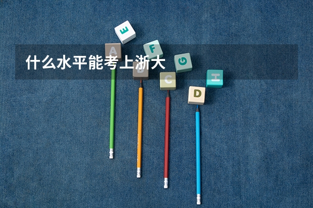 什么水平能考上浙大