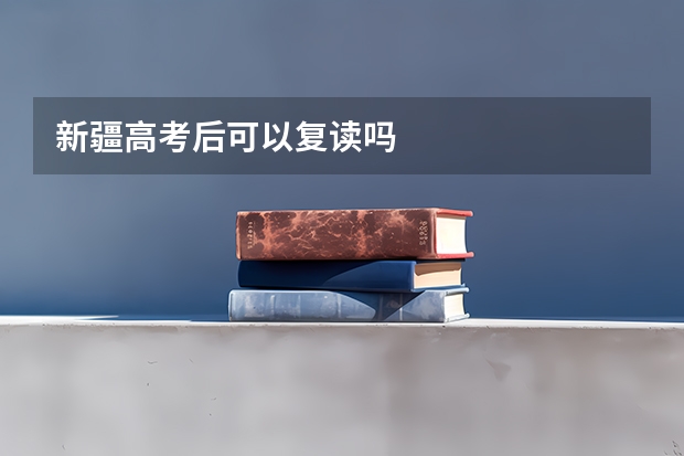 新疆高考后可以复读吗