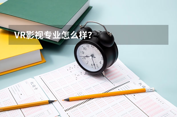 VR影视专业怎么样？