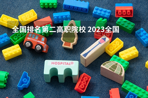 全国排名第二高职院校 2023全国高职高专院校排行榜公布