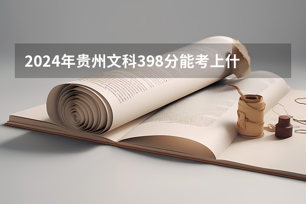 2024年贵州文科398分能考上什么大学?