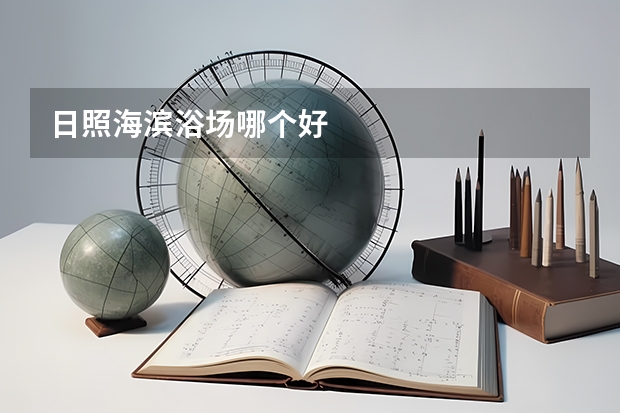 日照海滨浴场哪个好