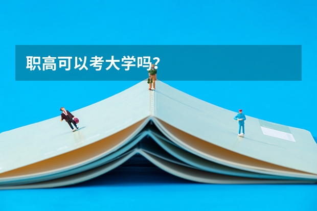 职高可以考大学吗？