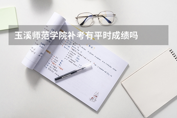 玉溪师范学院补考有平时成绩吗