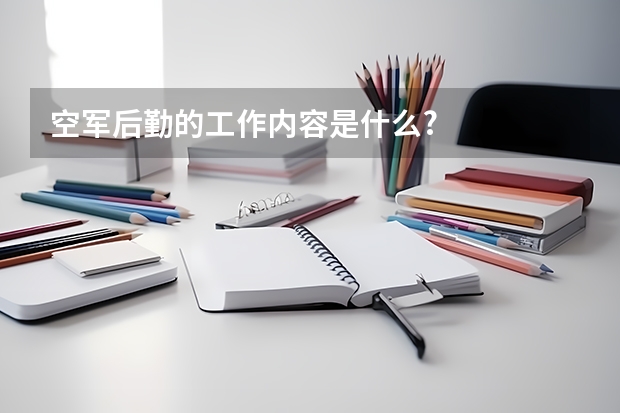 空军后勤的工作内容是什么?