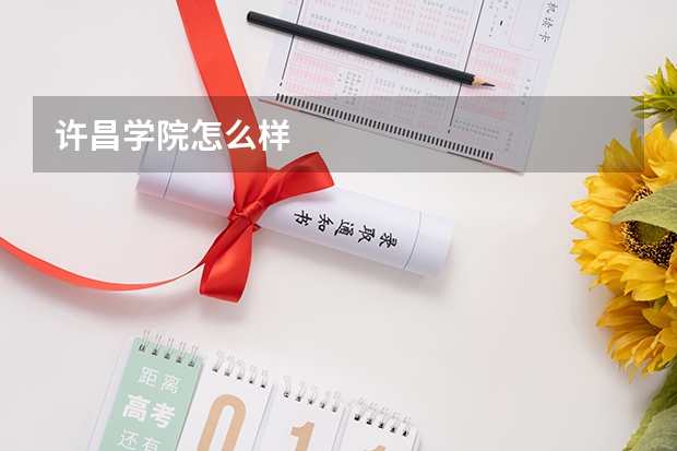 许昌学院怎么样