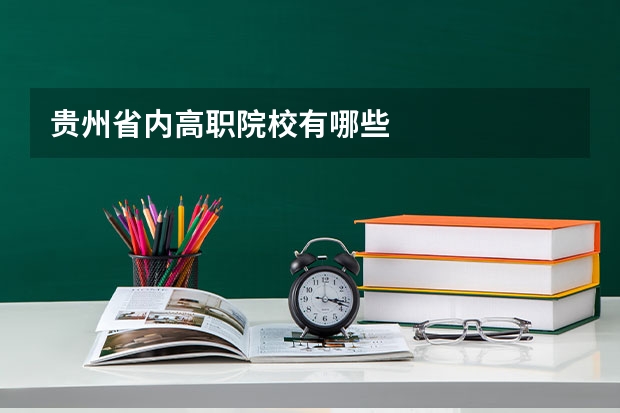 贵州省内高职院校有哪些