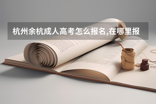杭州余杭成人高考怎么报名,在哪里报名？