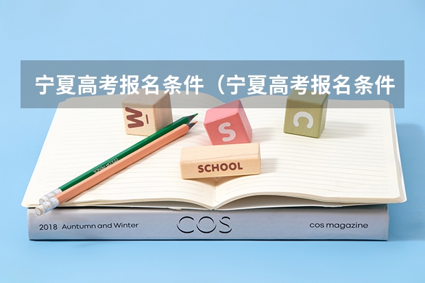 宁夏高考报名条件（宁夏高考报名条件2024）