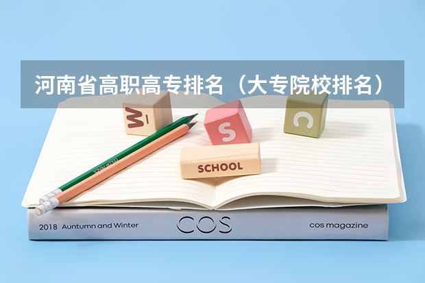 河南省高职高专排名（大专院校排名）